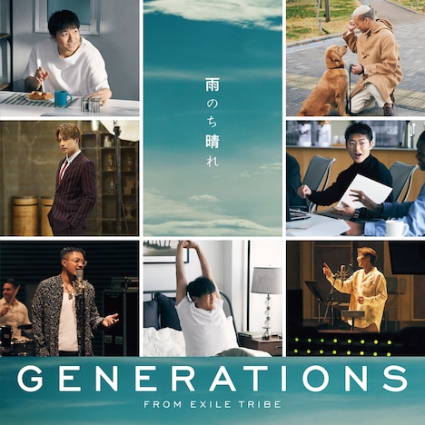 GENERATIONS from EXILE TRIBE「雨のち晴れ」CD+DVD盤ジャケット