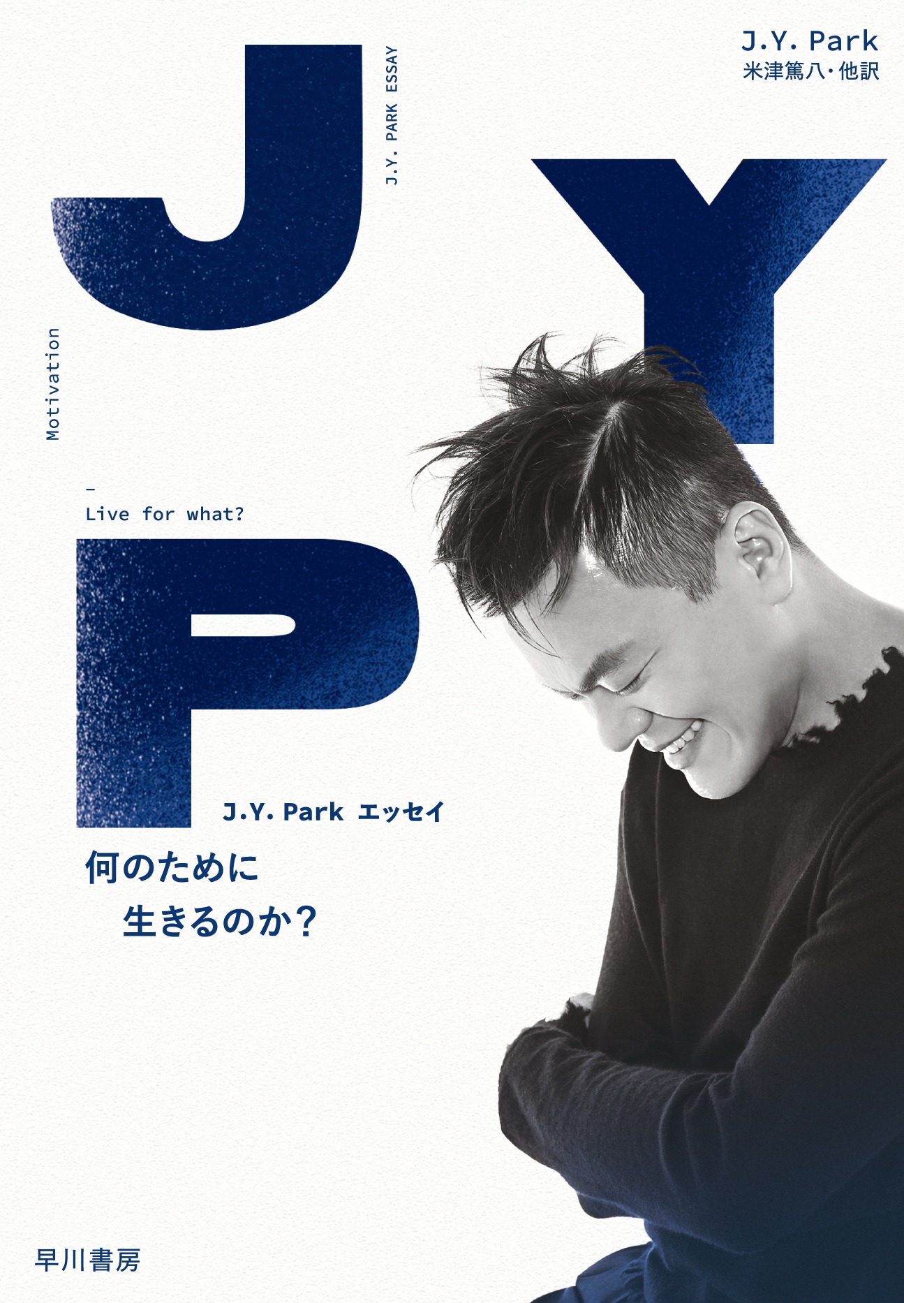 「J.Y. Park エッセイ 何のために生きるのか？」表紙