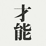 UPSTART「才能」配信ジャケット