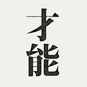 UPSTART「才能」配信ジャケット