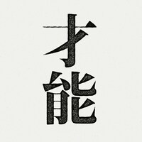UPSTART「才能」配信ジャケット