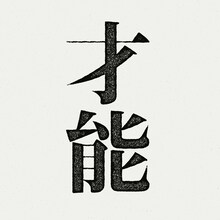 UPSTART「才能」配信ジャケット