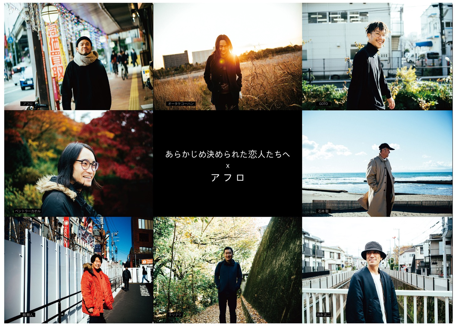 あらかじめ決められた恋人たちへ×アフロ（MOROHA）