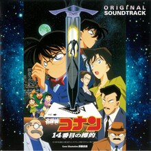 「名探偵コナン 14番目の標的 サウンドトラック」ジャケット (c)1997-2020 青山剛昌／名探偵コナン製作委員会