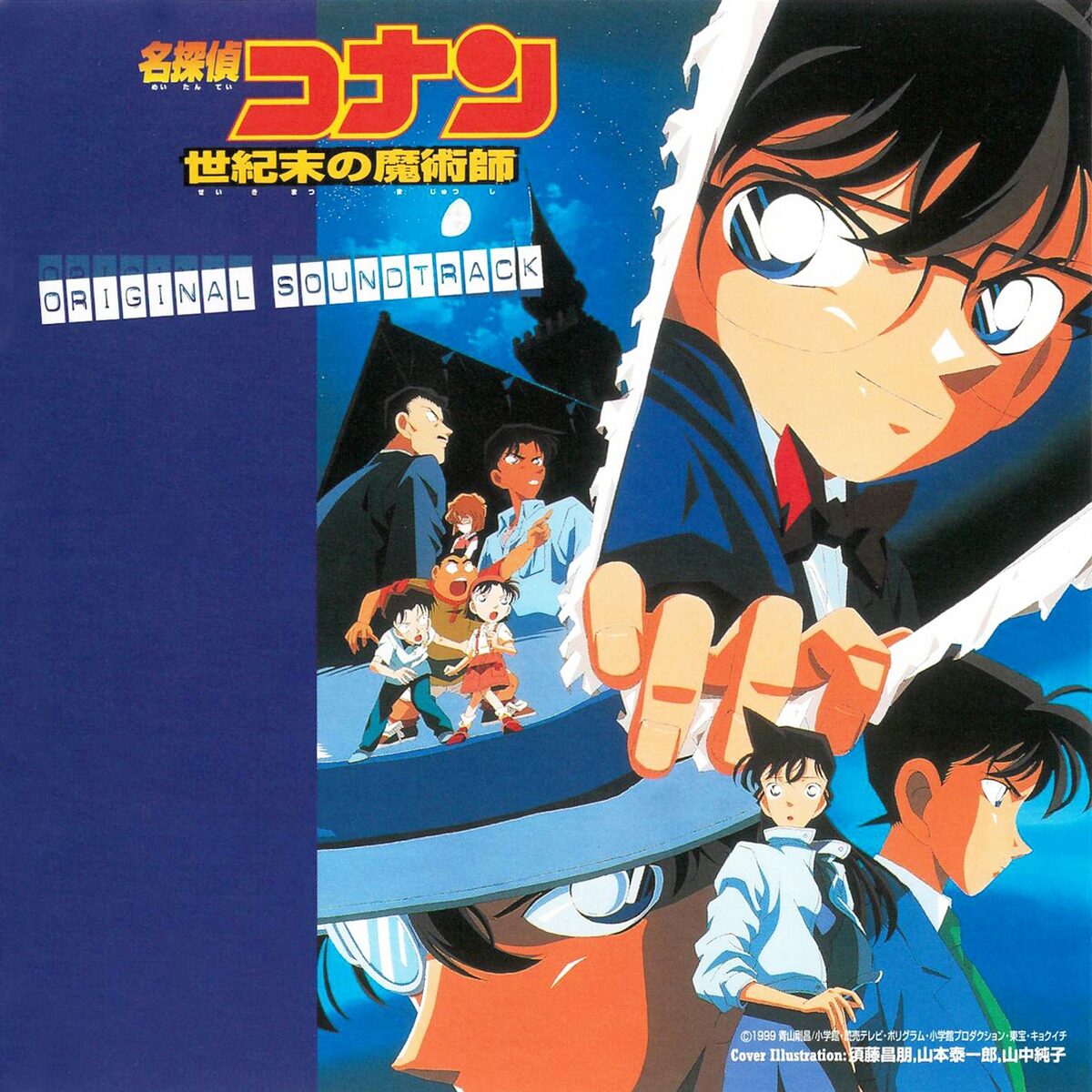 名探偵コナン 世紀末の魔術師 サウンドトラック」ジャケット (c)1997 