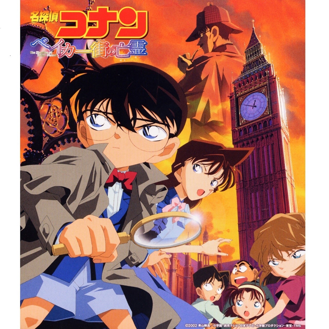 「名探偵コナン ベイカー街の亡霊 サウンドトラック」ジャケット (c)1997-2020 青山剛昌／名探偵コナン製作委員会