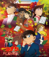 「名探偵コナン から紅の恋歌 サウンドトラック」ジャケット (c)1997-2020 青山剛昌／名探偵コナン製作委員会