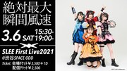 いちから運営のアイドルグループ・SLEE、お披露目ライブ開催