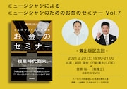 「ミュージシャンによるミュージシャンのためのお金のセミナーVol. 7」告知ビジュアル