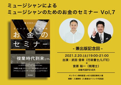 「ミュージシャンによるミュージシャンのためのお金のセミナーVol. 7」告知ビジュアル