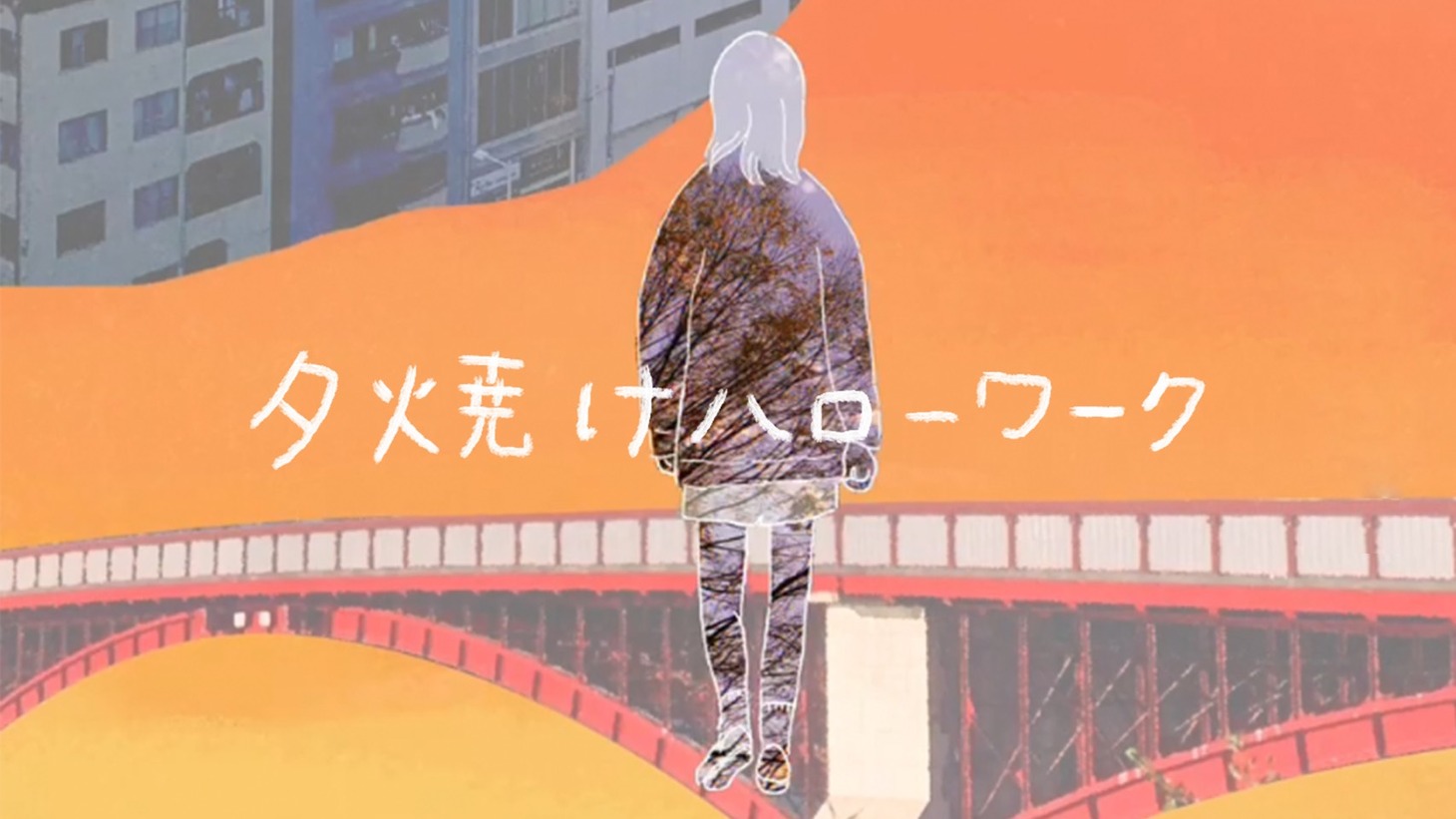 peanut butters「夕焼けハローワーク」ミュージックビデオより。