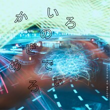 さくらしめじ「かぜいろのめろでぃー（Acoustic Version）」配信ジャケット