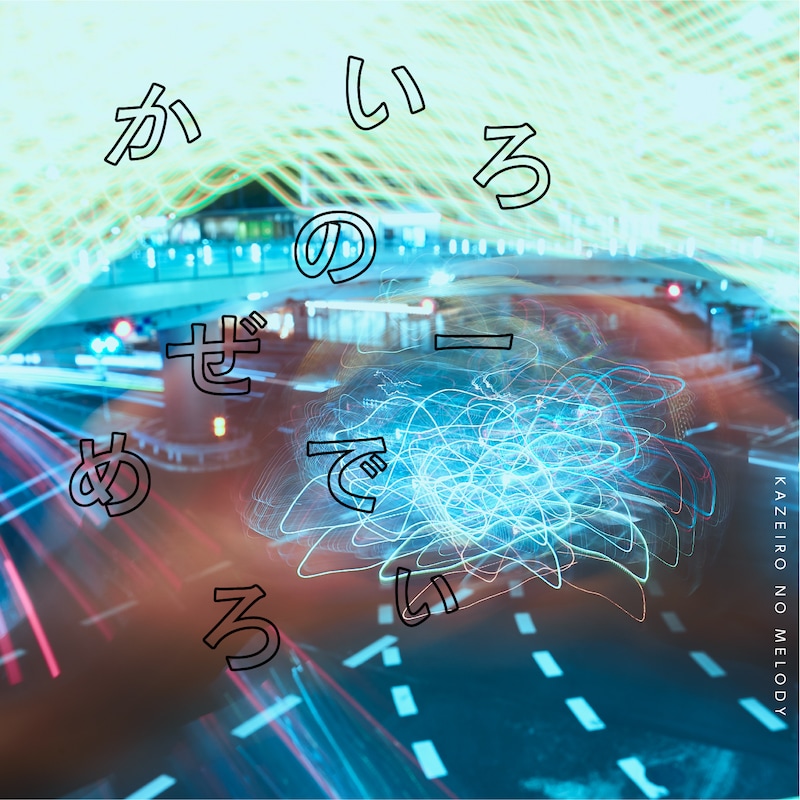 さくらしめじ「かぜいろのめろでぃー（Acoustic Version）」配信ジャケット