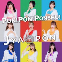 JYA☆PON「PON!PON!PONSHU!」配信ジャケット