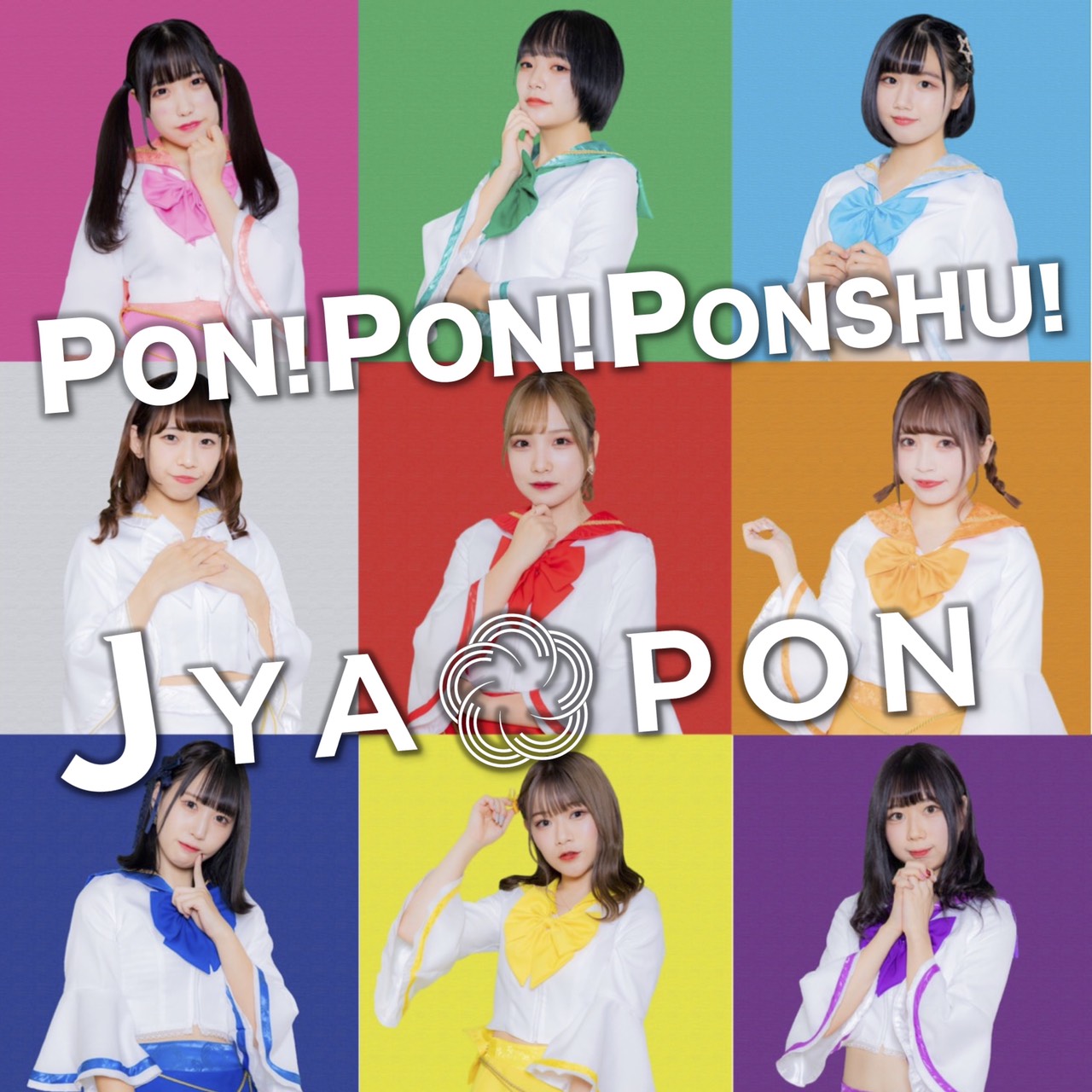 JYA☆PON「PON!PON!PONSHU!」配信ジャケット