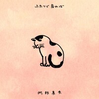 阿部真央「ふたりで居れば」配信ジャケット