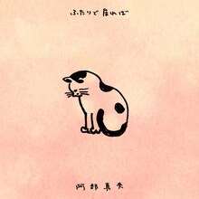 阿部真央「ふたりで居れば」配信ジャケット