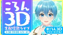 ころん「3D生配信歌ライブ」告知画像