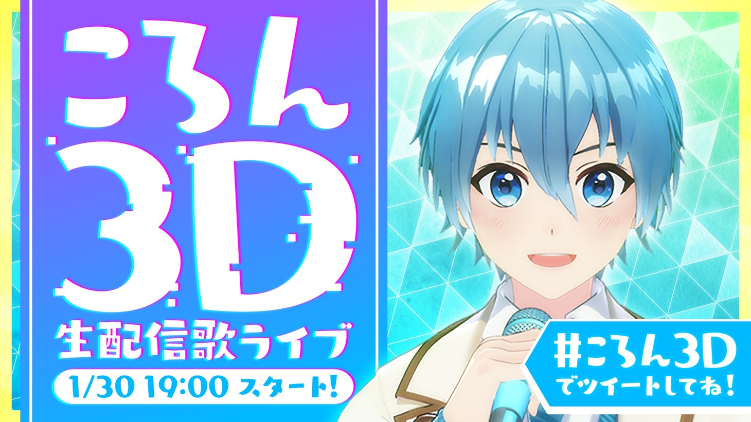 ころん「3D生配信歌ライブ」告知画像