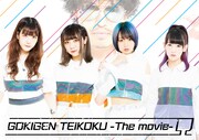 劇場版ゴキゲン帝国Ω