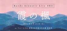 「Kaede Acoustic Live 2021 -霞の楓-」告知画像