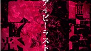 luz「アイビーラスト feat. oscuro」MVのワンシーン。