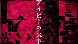luz×oscuroが「愛とは何なのか？」を問う「アイビーラスト」MV公開
