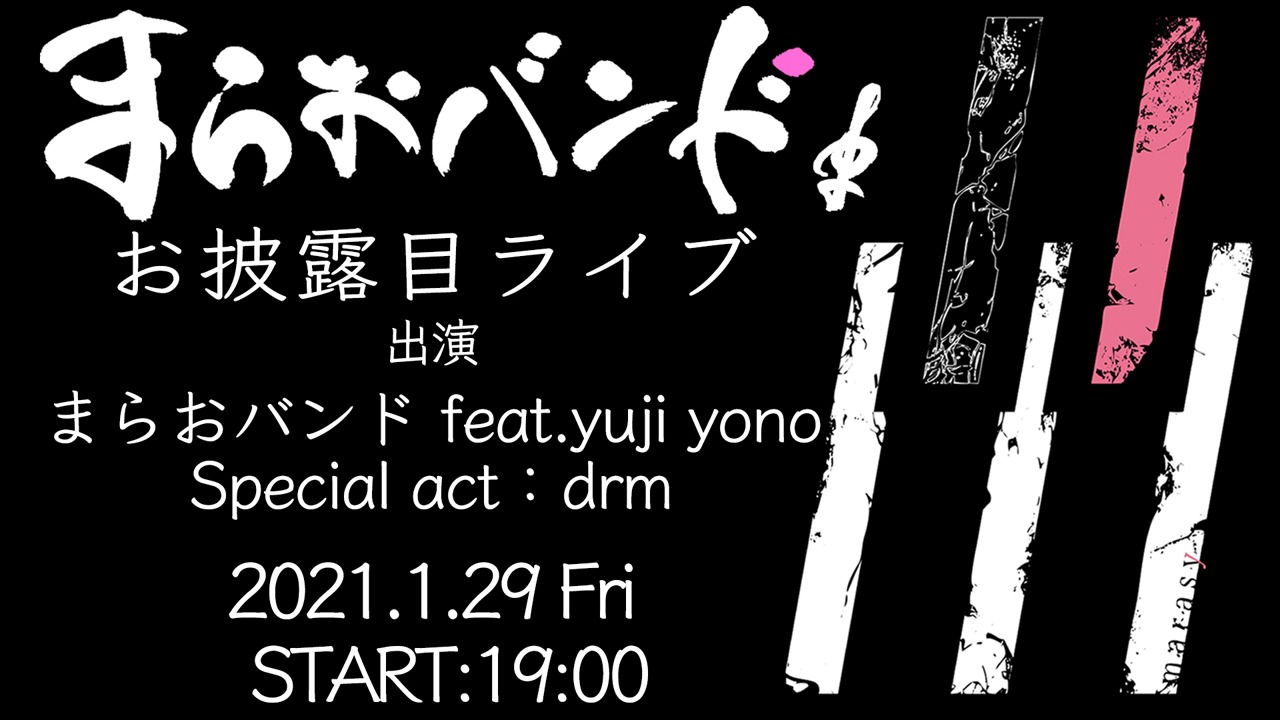 まらおバンド「まらおバンドお披露目ライブオンライン」告知ビジュアル