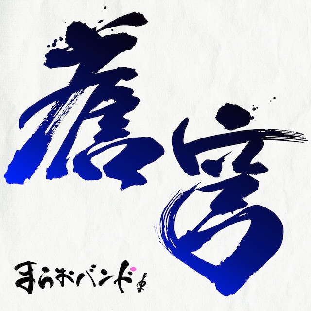 まらおバンド「蒼穹」配信ジャケット
