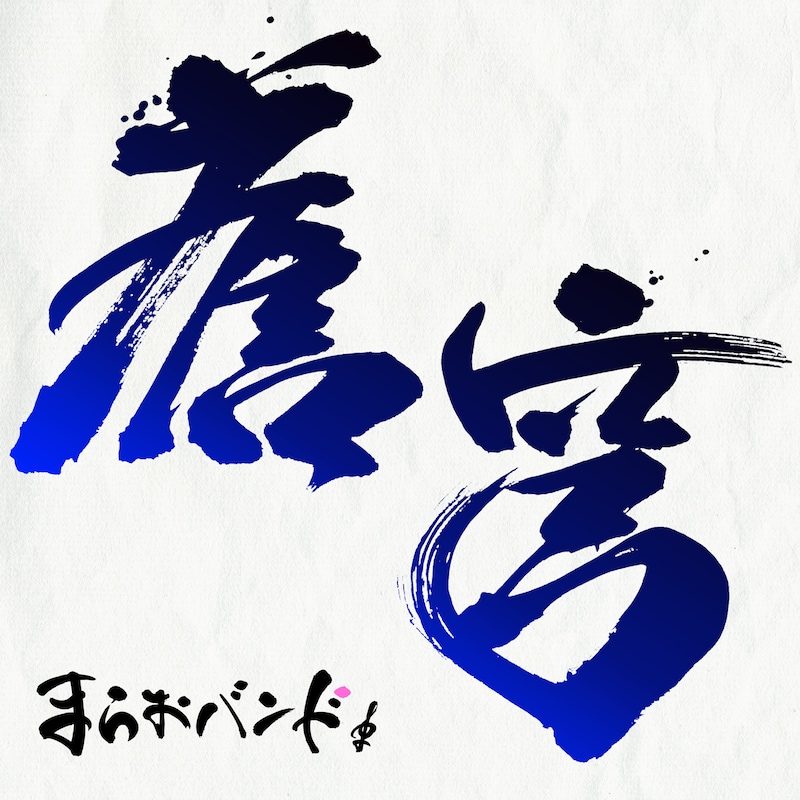 まらおバンド「蒼穹」配信ジャケット
