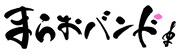 まらおバンドのロゴ