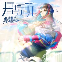 春猿火「居場所」配信ジャケット