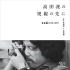 高田渡が1970年代を撮影した写真集発売、はっぴいえんどや坂本龍一らの貴重カットも