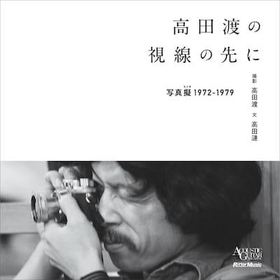 「高田渡の視線の先に-写真擬-1972-1979-」表紙画像