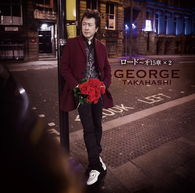 高橋ジョージ「ロード～第15章×2」ジャケット