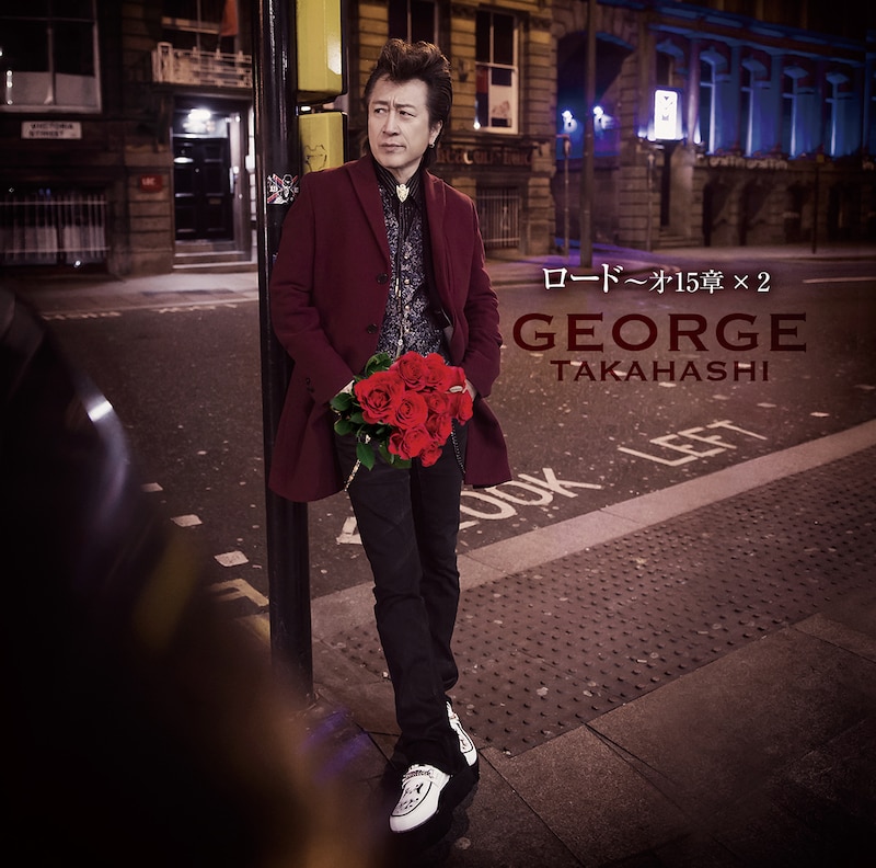 高橋ジョージ「ロード～第15章×2」ジャケット