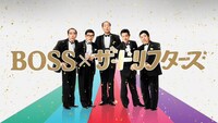 「ザ・ドリフターズ×BOSS ゴールデンタイム」スペシャルコラボ動画 「ザ・ドリフターズ」編より。