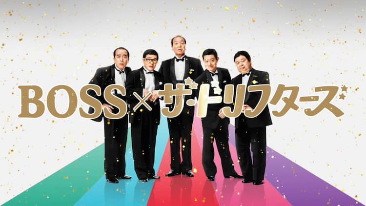 Boss ザ ドリフターズのコラボ動画に奇妙礼太郎による いい湯だな 替え歌 動画あり 音楽ナタリー