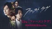 Uruニューシングル×北川景子主演映画「ファーストラヴ」コラボ映像
