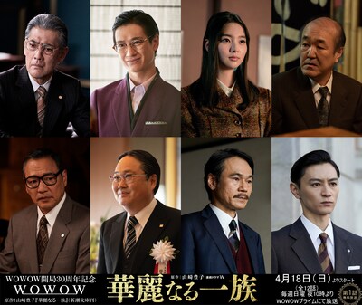 WOWOW「連続ドラマW 華麗なる一族」キャスト告知ビジュアル