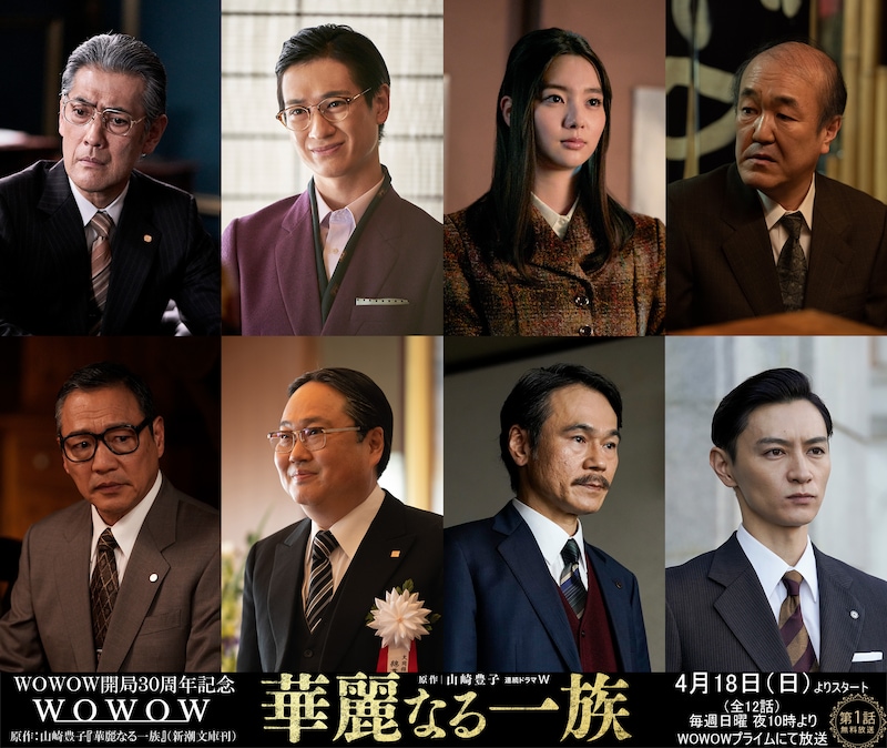 WOWOW「連続ドラマW 華麗なる一族」キャスト告知ビジュアル