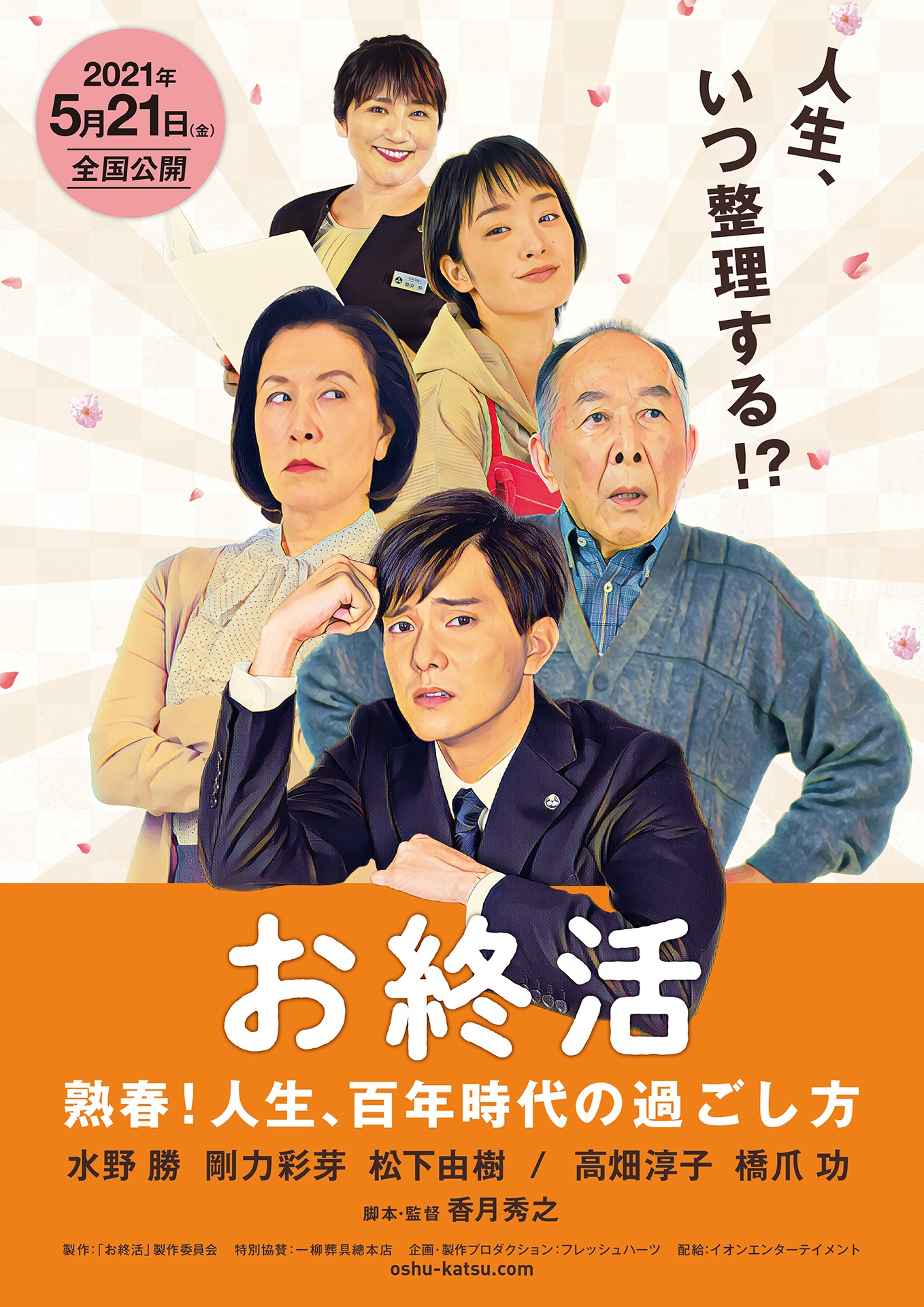 映画「お終活 熟春！人生、百年時代の過ごし方」ティザービジュアル (c)2021「お終活」製作委員会