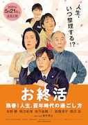 映画「お終活 熟春!人生、百年時代の過ごし方」ティザービジュアル (c)2021「お終活」製作委員会