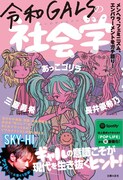メンヘラ、フェミニズム、ルッキズム…社会のモヤモヤを“令和GALS”が語った書籍発売、SKY-HIも参加