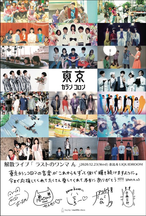 東京カランコロン「ラストのワンマ ん」ライブ映像ダウンロードカード