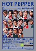 「HOT PEPPER」2021年2月号 八王子・立川版の表紙。