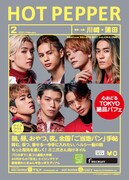 「HOT PEPPER」2021年2月号 川崎・蒲田版の表紙。