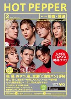 「HOT PEPPER」2021年2月号 川崎・蒲田版の表紙。