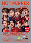 「HOT PEPPER」2021年2月号 吉祥寺版の表紙。