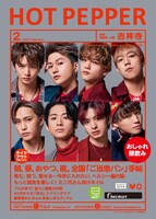 「HOT PEPPER」2021年2月号 吉祥寺版の表紙。